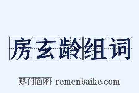 房玄龄组词是什么意思的图片